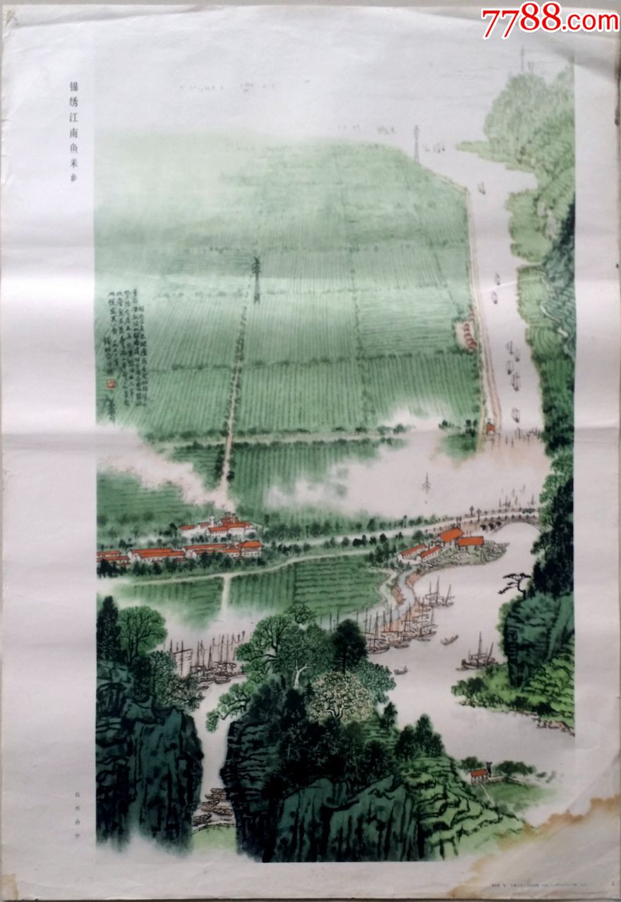 钱松喦作--锦绣江南鱼米乡