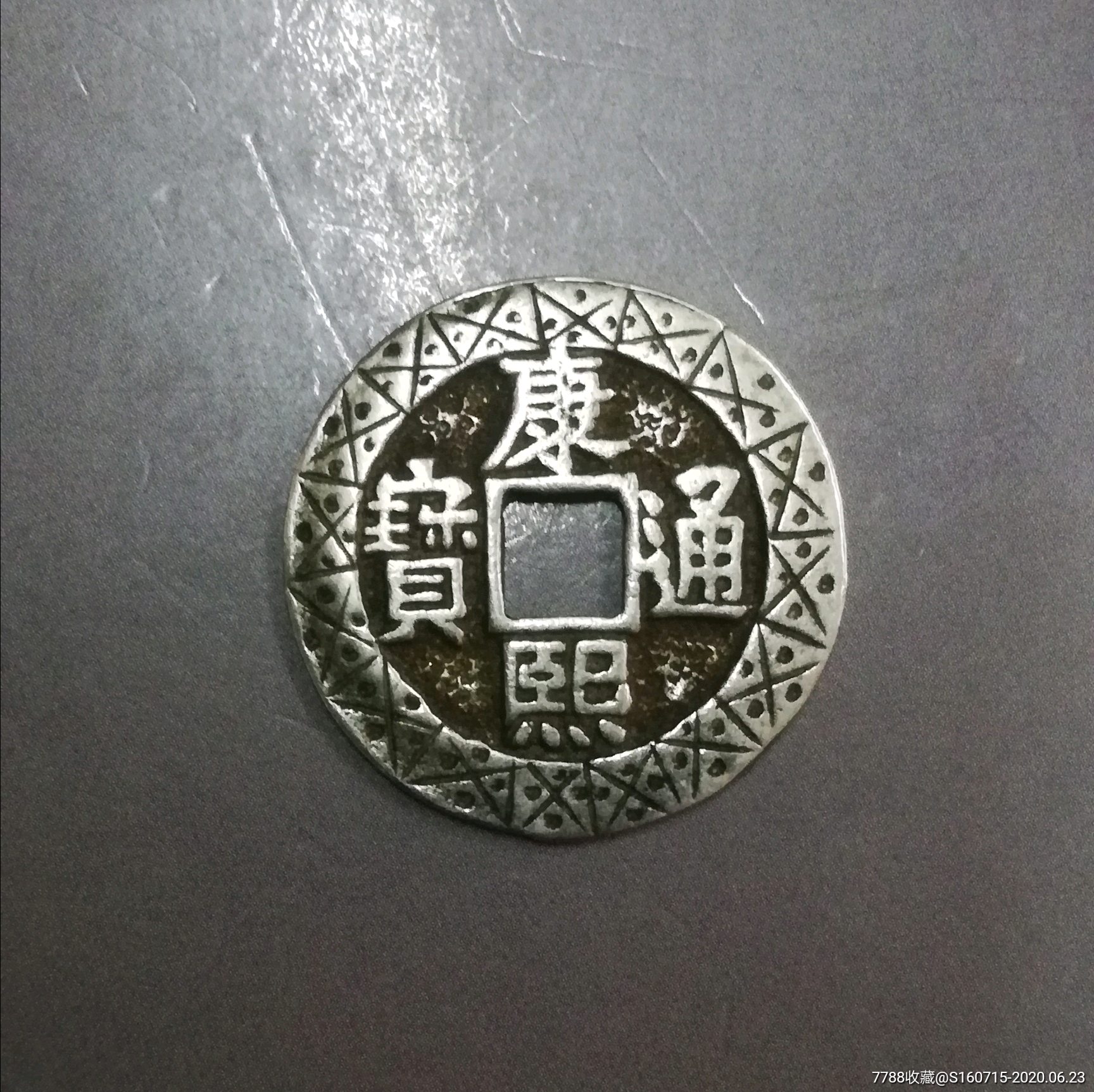 康熙通宝银质花钱