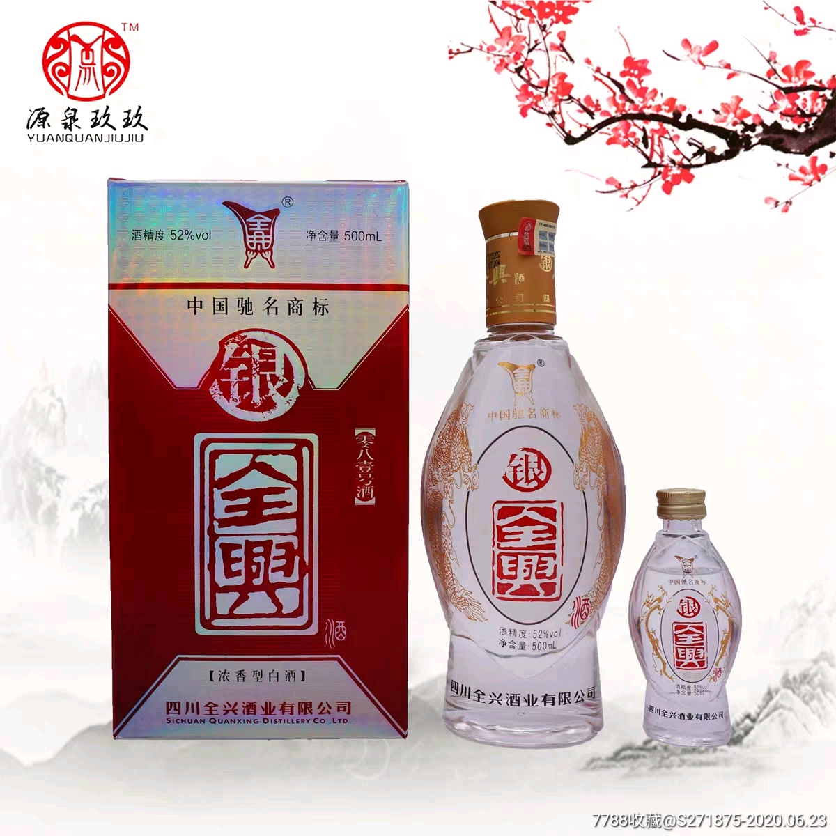 2007年银全兴500ml 50ml/盒52度浓香型_老酒收藏_图片收藏_回收价格