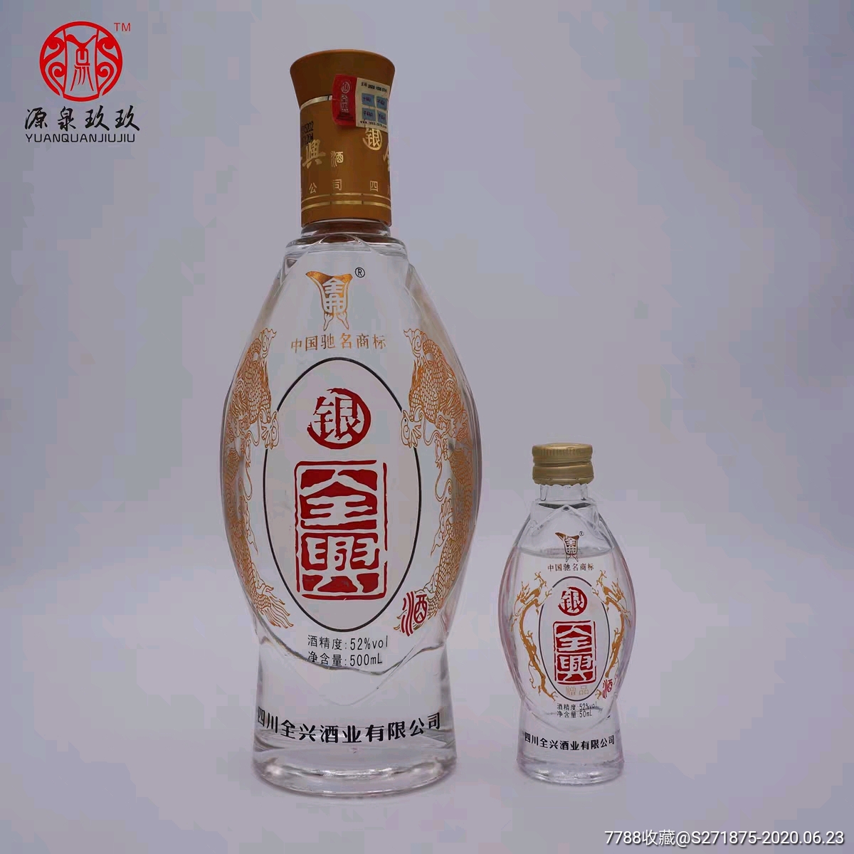 2007年银全兴500ml 50ml/盒52度浓香型-老酒收藏-7788漆器收藏