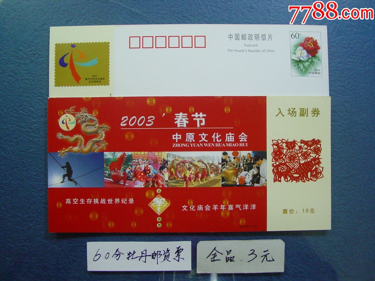 2003春节中原文化庙会