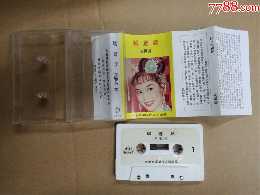 粤曲鸳鸯泪芳艳芬原版磁带