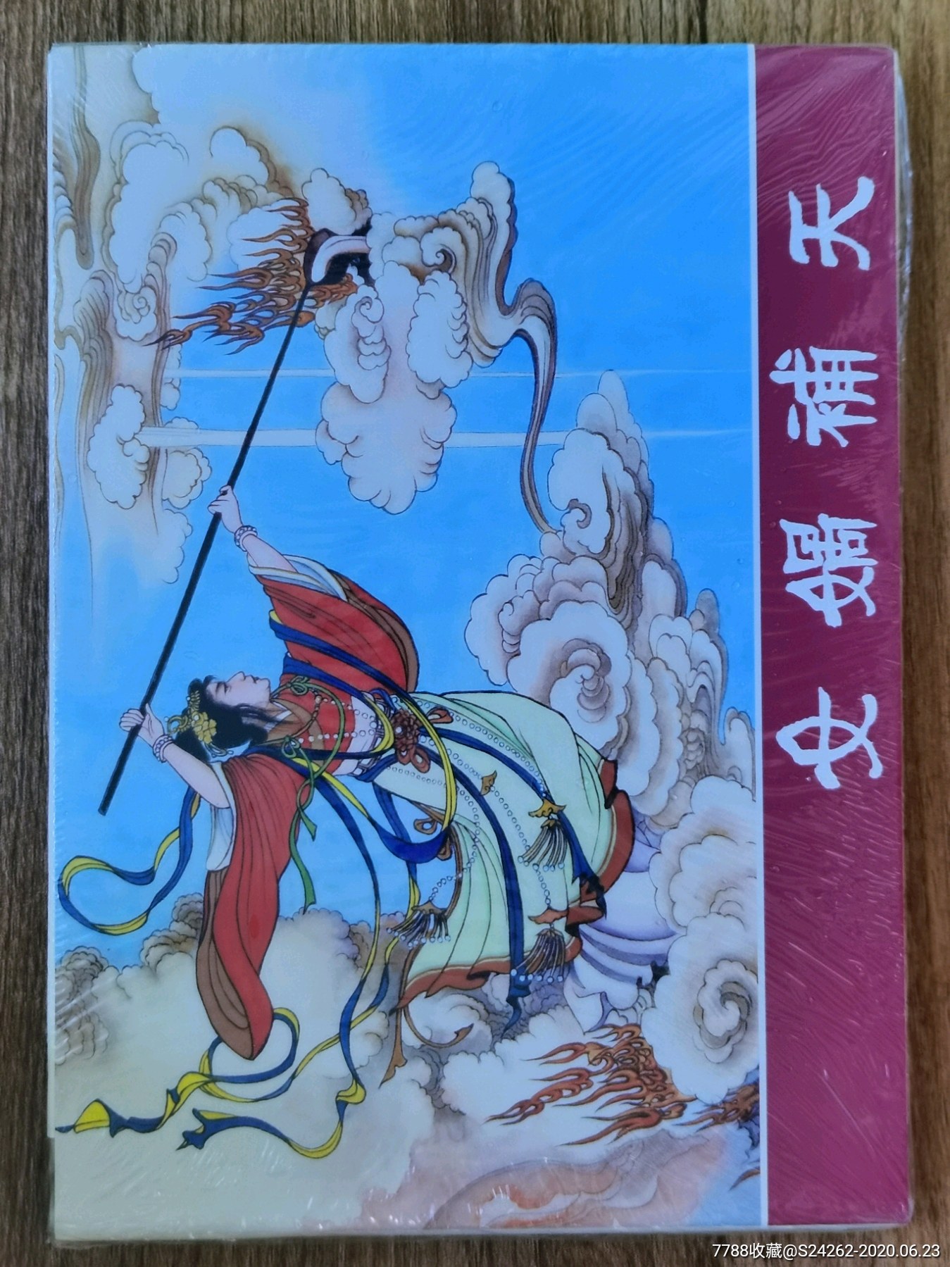 大精装《女娲补天》-连环画/小人书-7788收藏__收藏热线