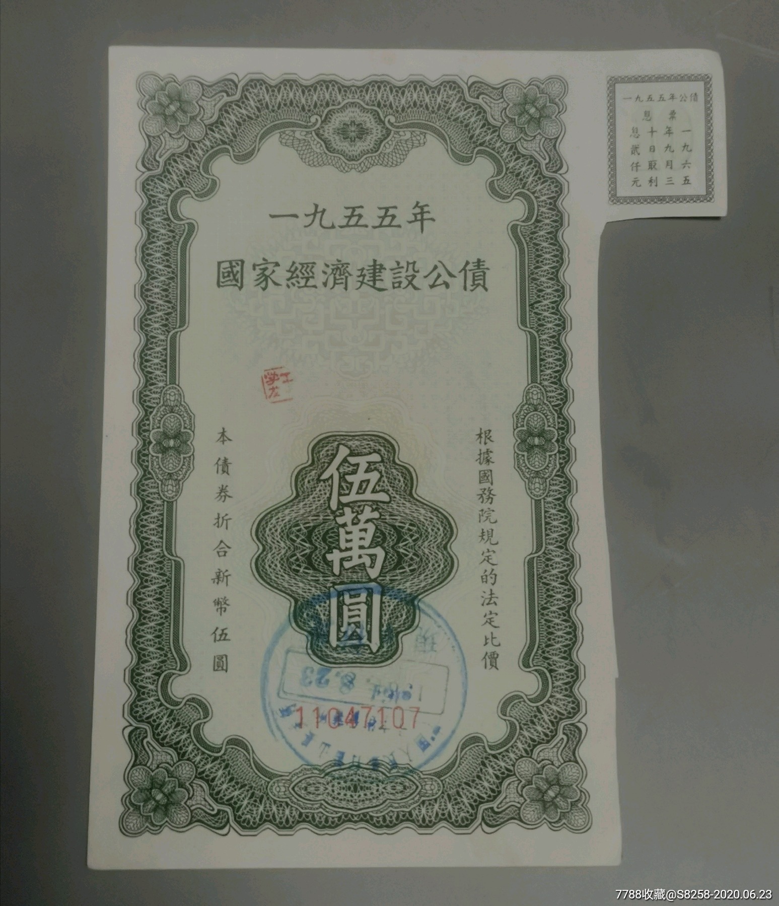 55年公债券五万元