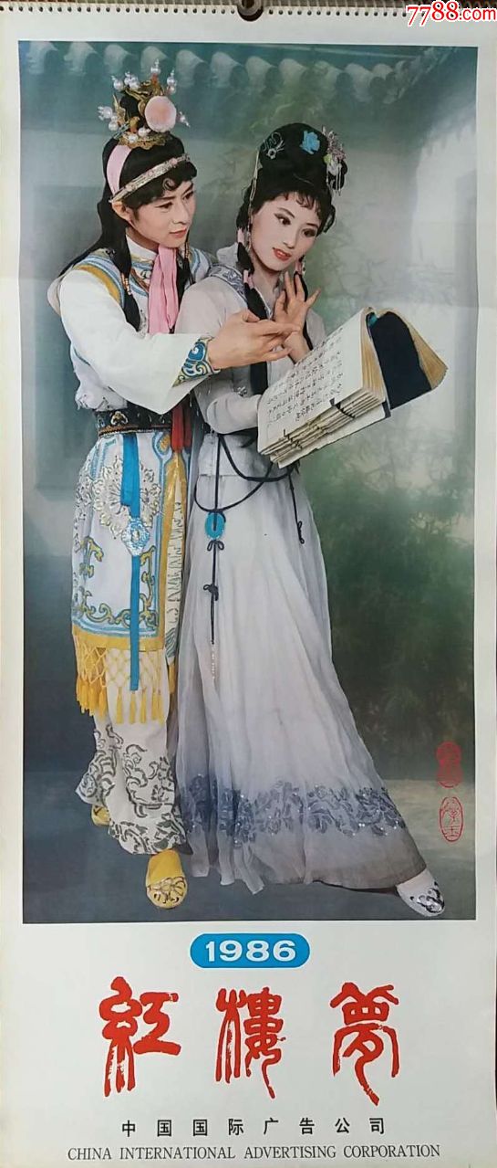 1986年红楼梦人物挂历13张全