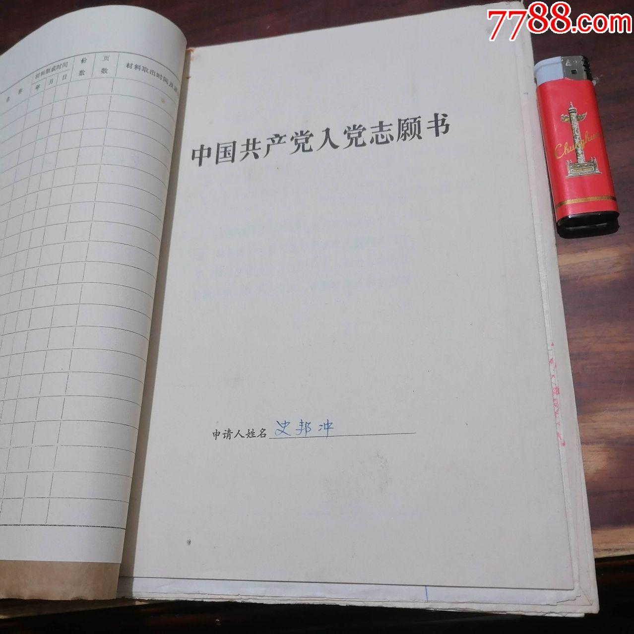 老檔案1975年入黨志願書手寫入黨申請60年代簡歷表等海門縣