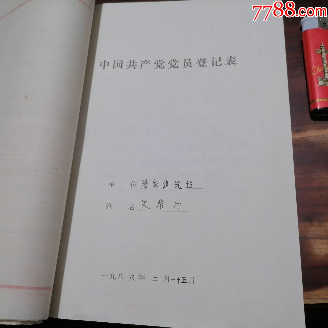 老檔案1975年入黨志願書手寫入黨申請60年代簡歷表等海門縣