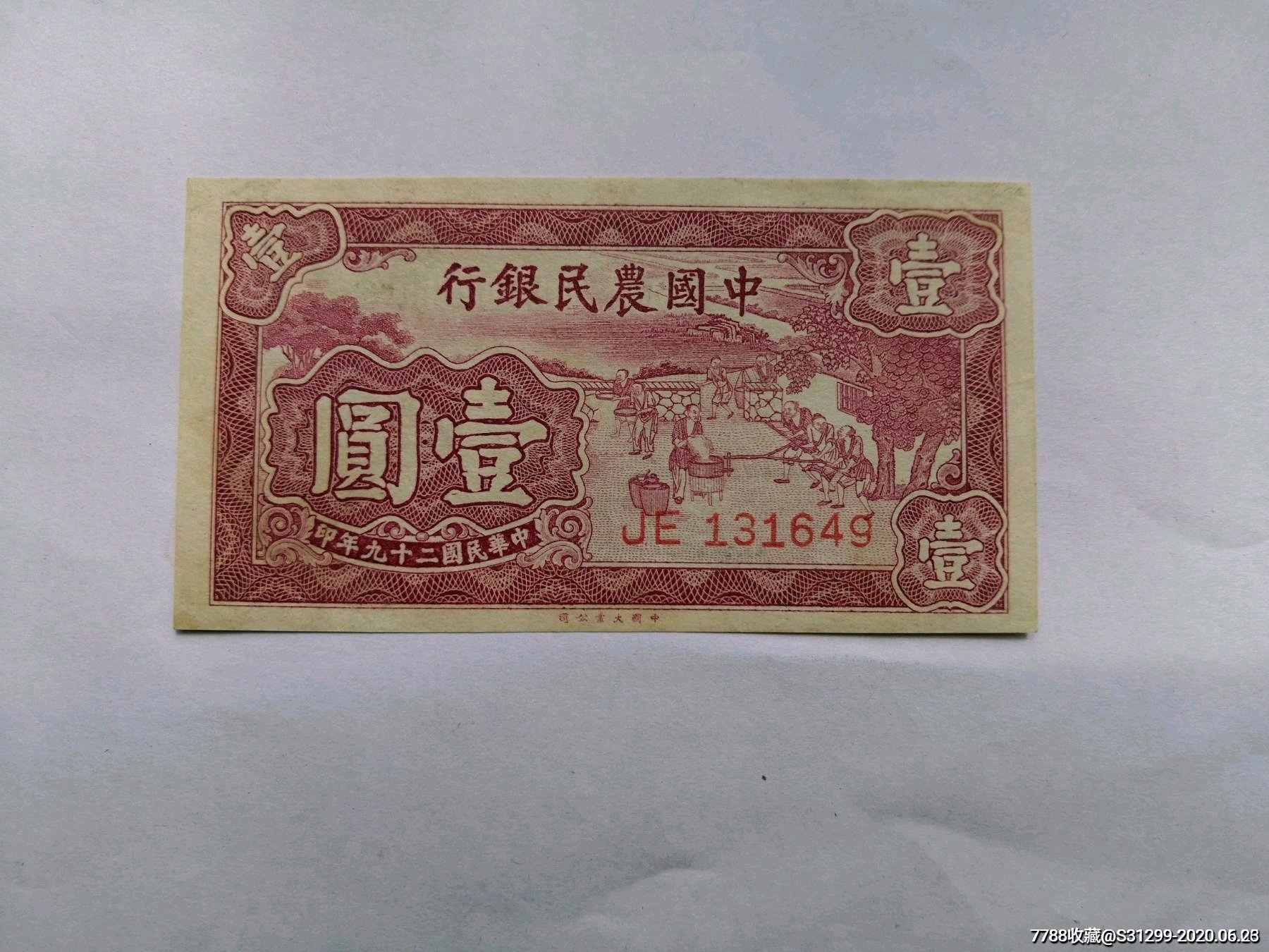 中国农民银行1元