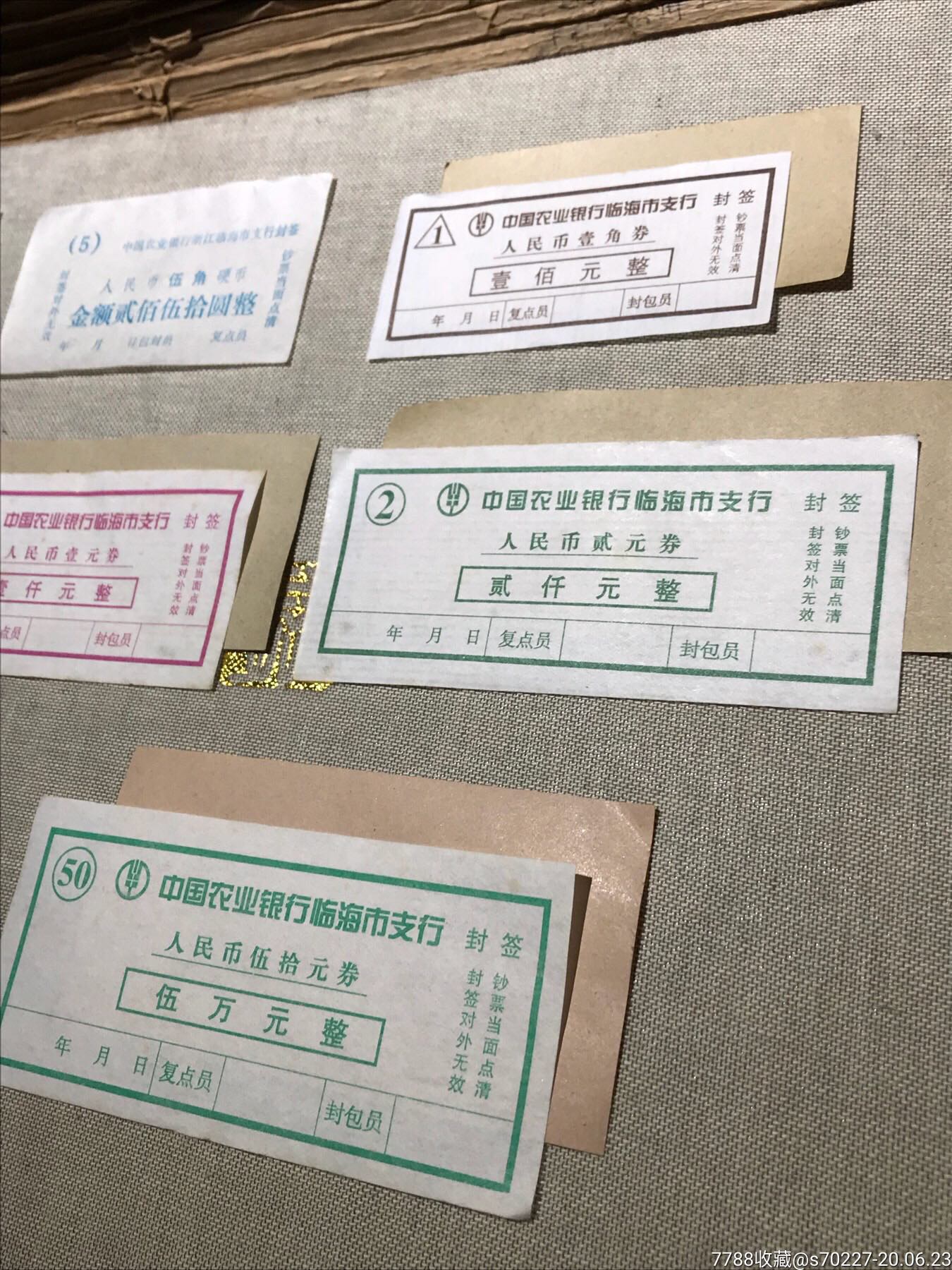 中国农业银行临海市支行第四套人民币封签8种