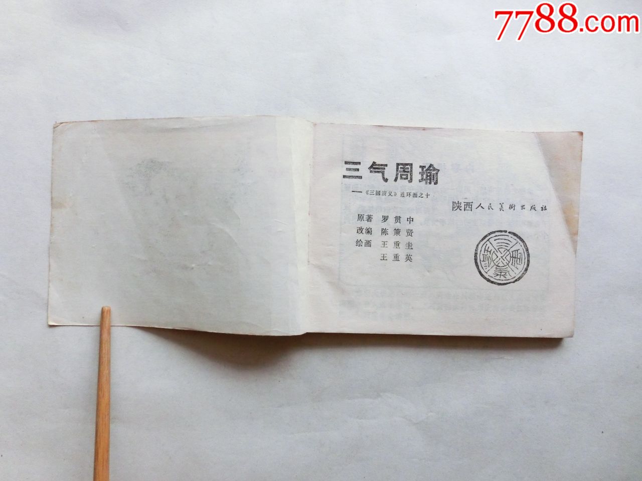 三气周瑜(三国演义10)