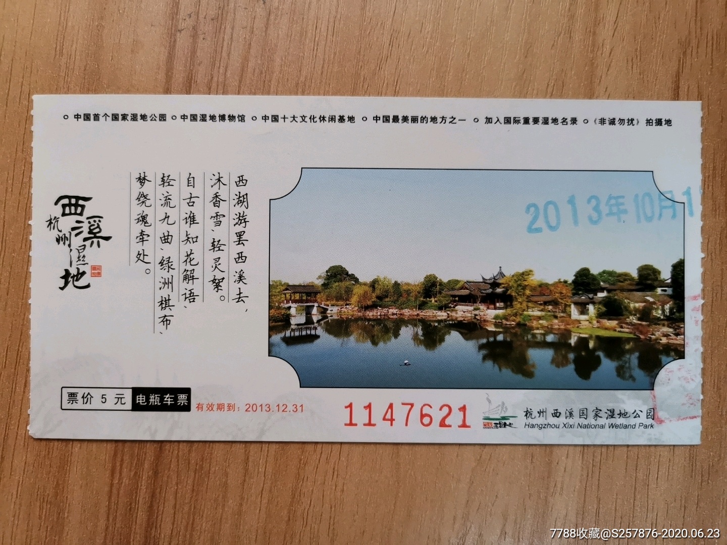 杭州西溪国家湿地公园电瓶车票2