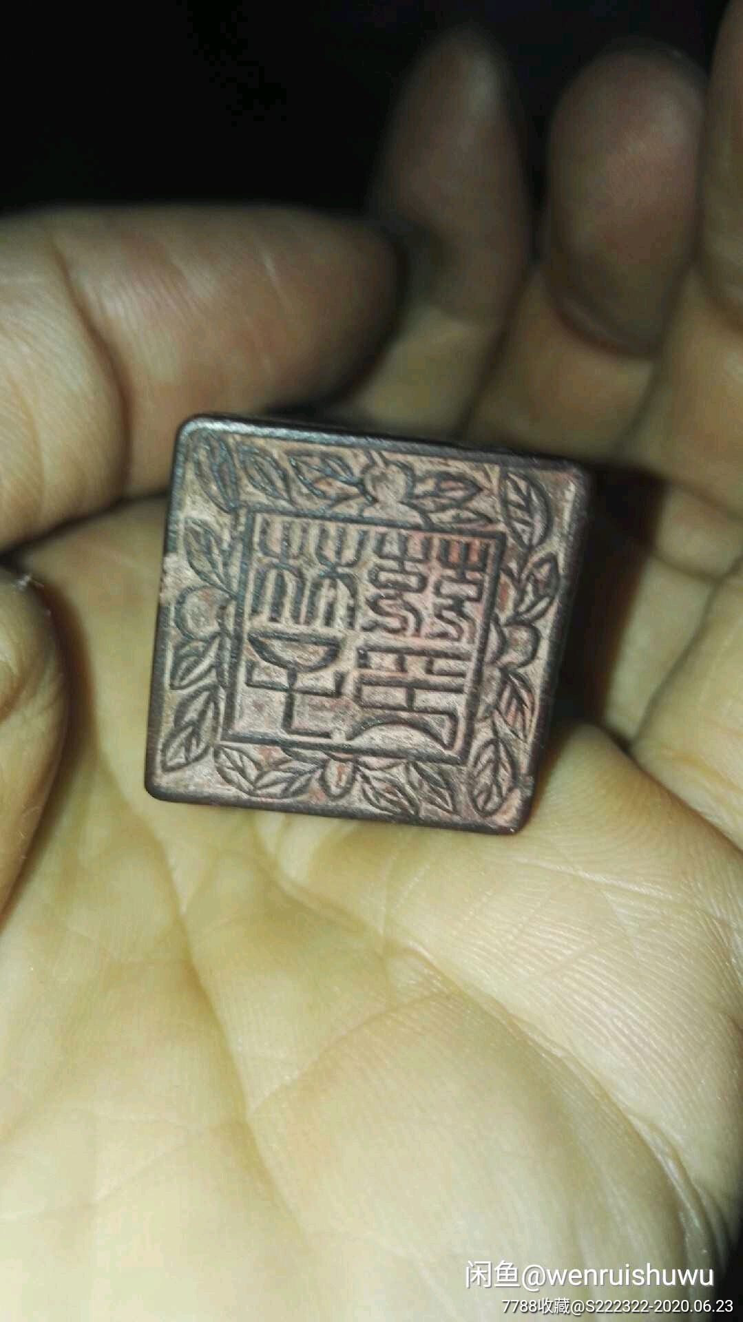 民国压花边人名老木印章