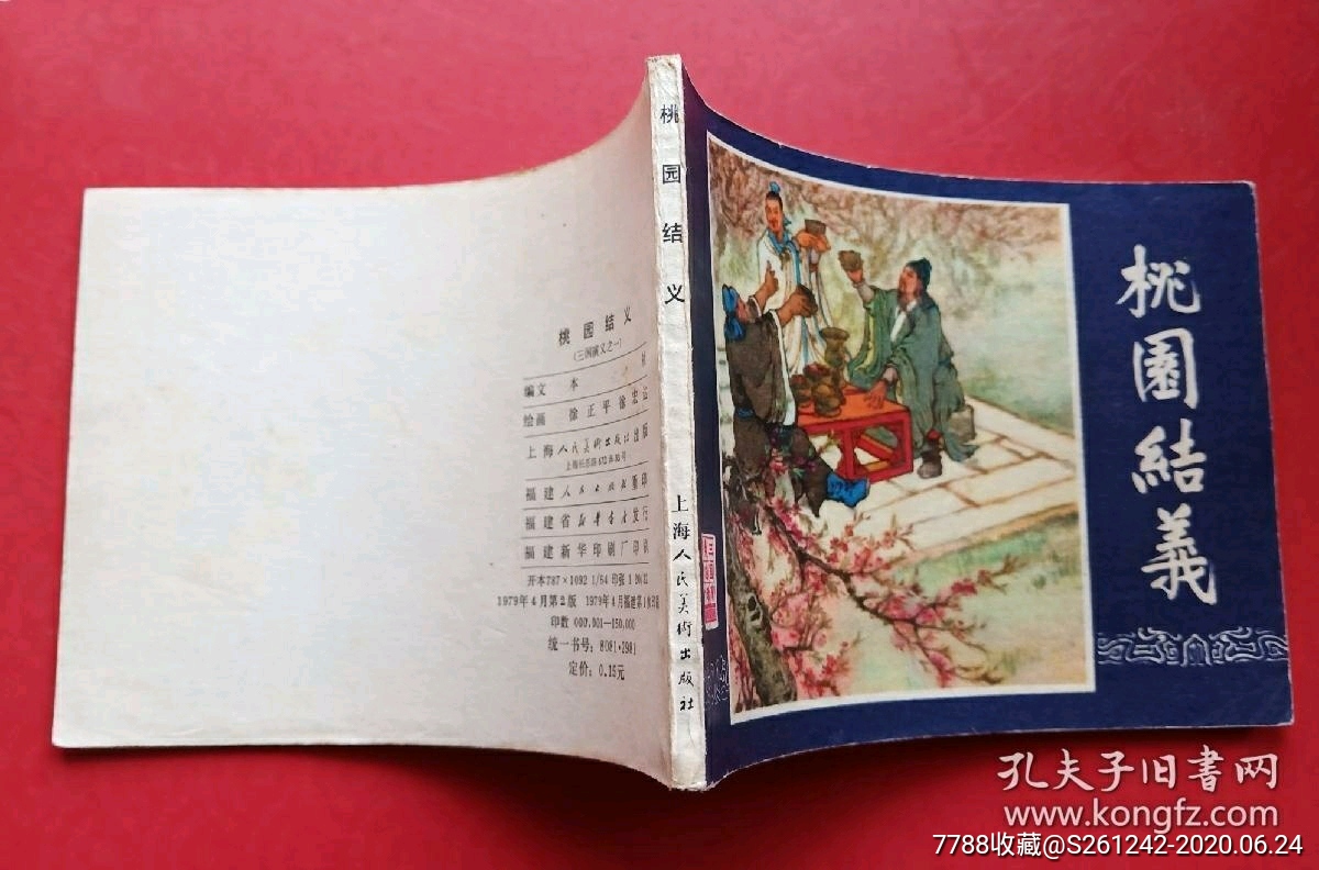 桃园结义(双79同月)大缺本-连环画/小人书-7788收藏__收藏热线