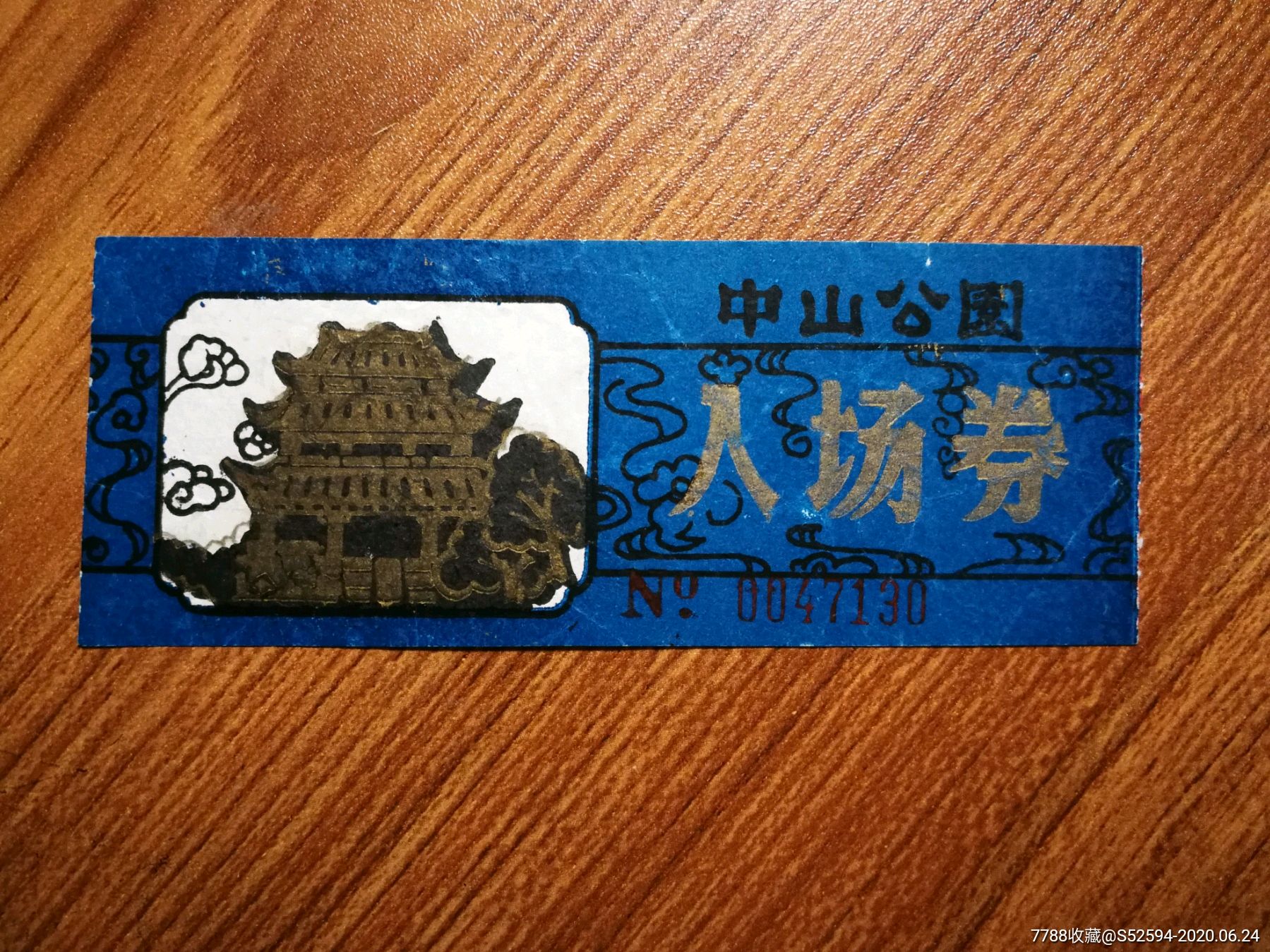 中山公园/入场券-旅游景点门票-7788旧货商城