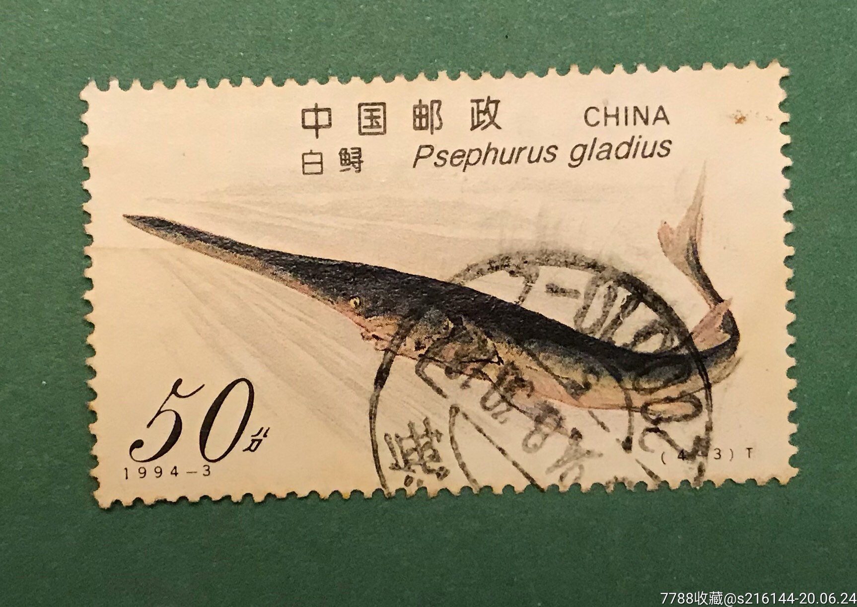 1994–3白鲟信销票,新中国邮票_第1张_7788邮票收藏