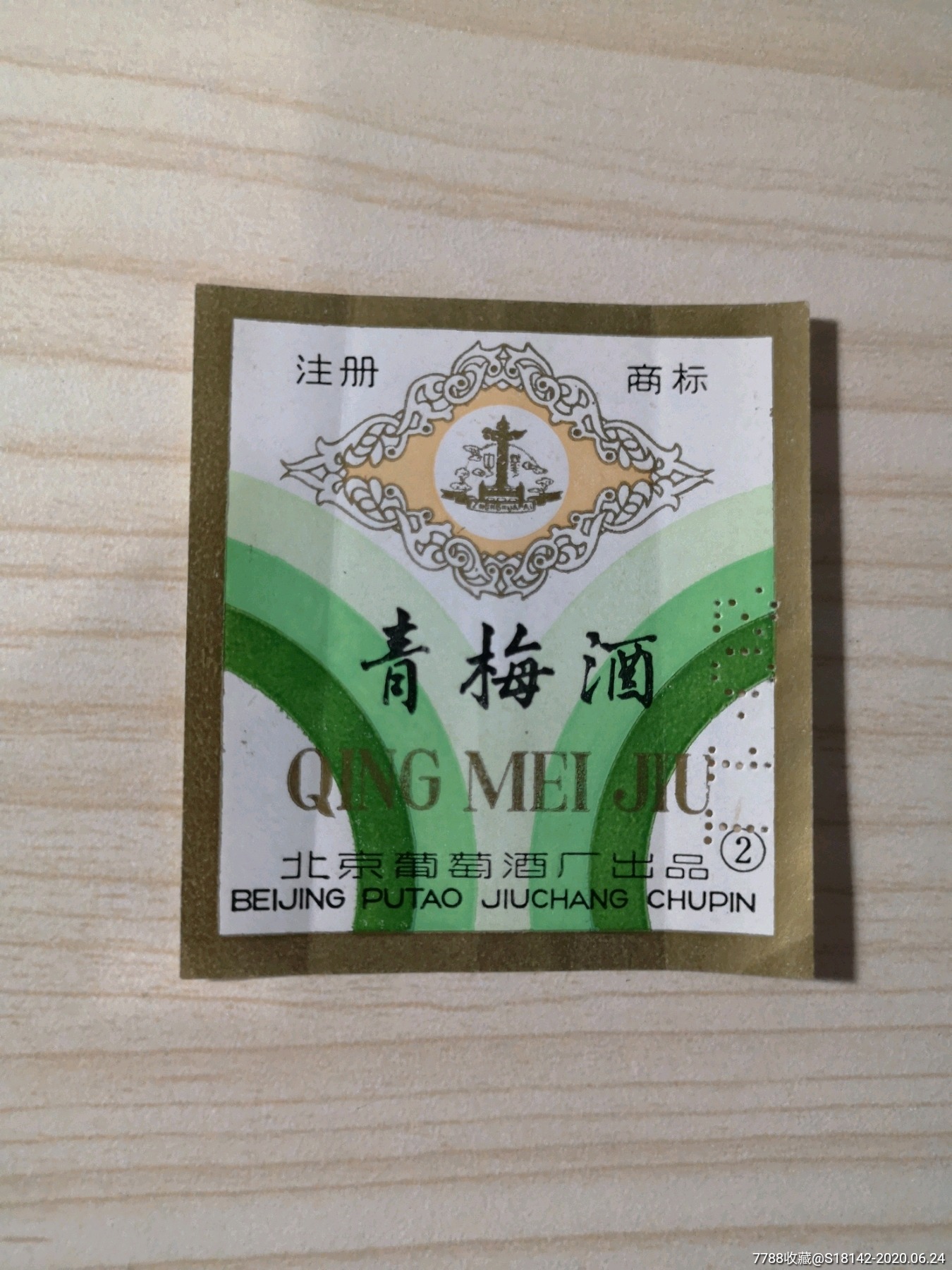 北京葡萄酒厂青梅酒标