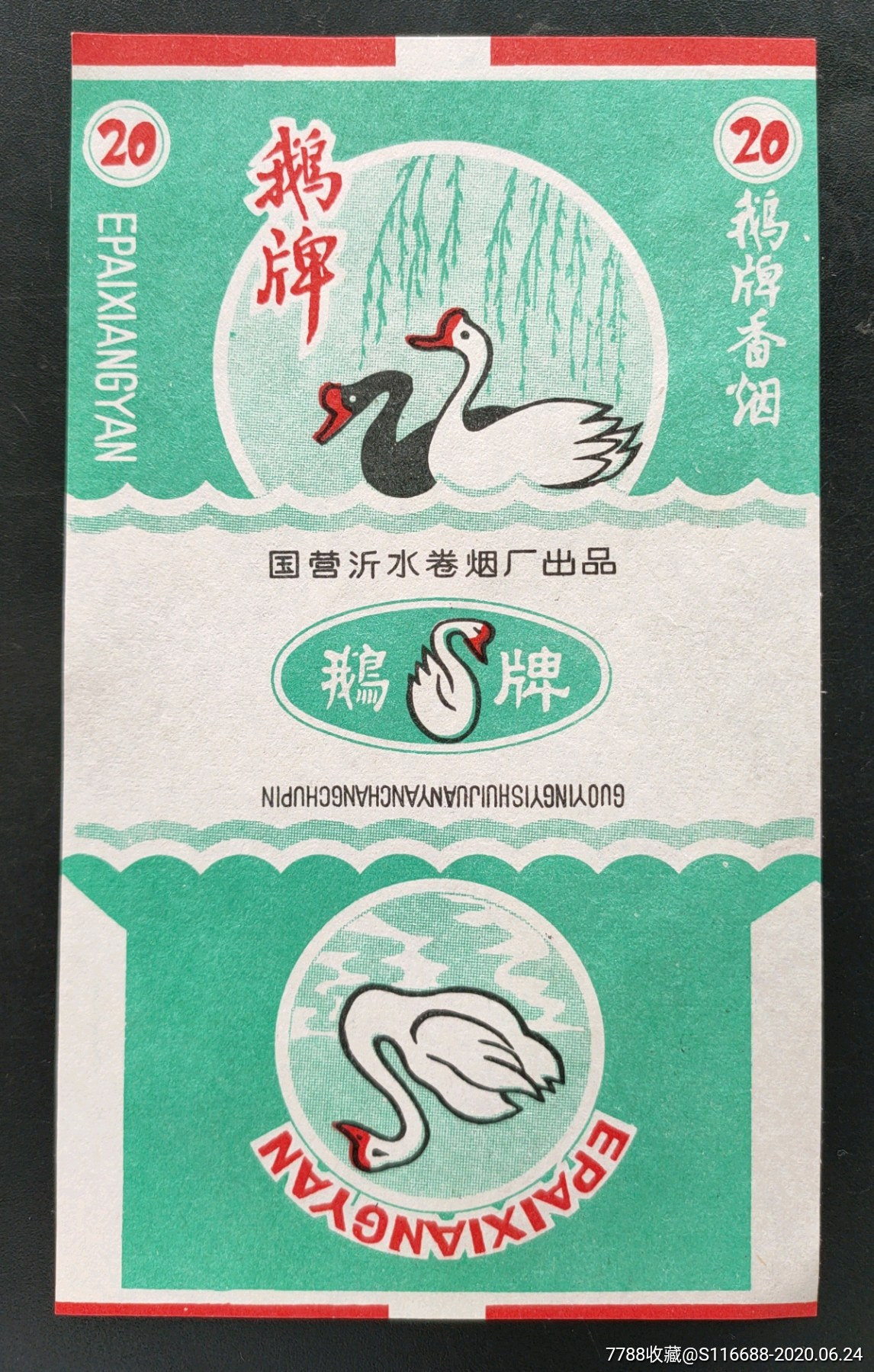 鹅牌(国营沂水卷烟厂出品)