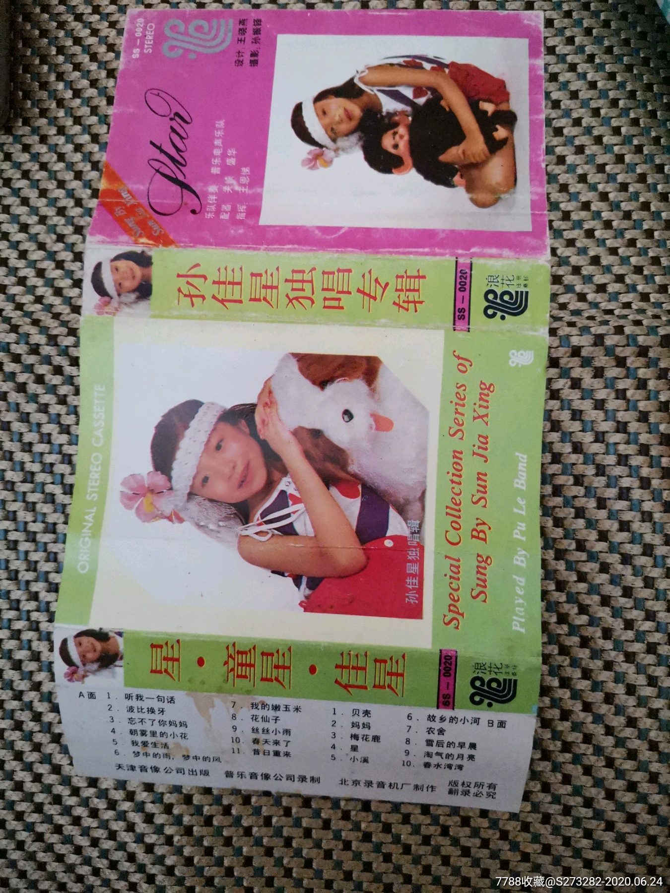 孙佳星星童星佳星孙佳星独唱专辑磁带转制