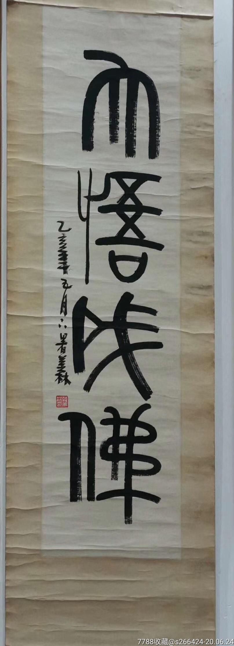 韓美林書法真跡_書法原作_作品欣賞_收藏價值_7788字畫網