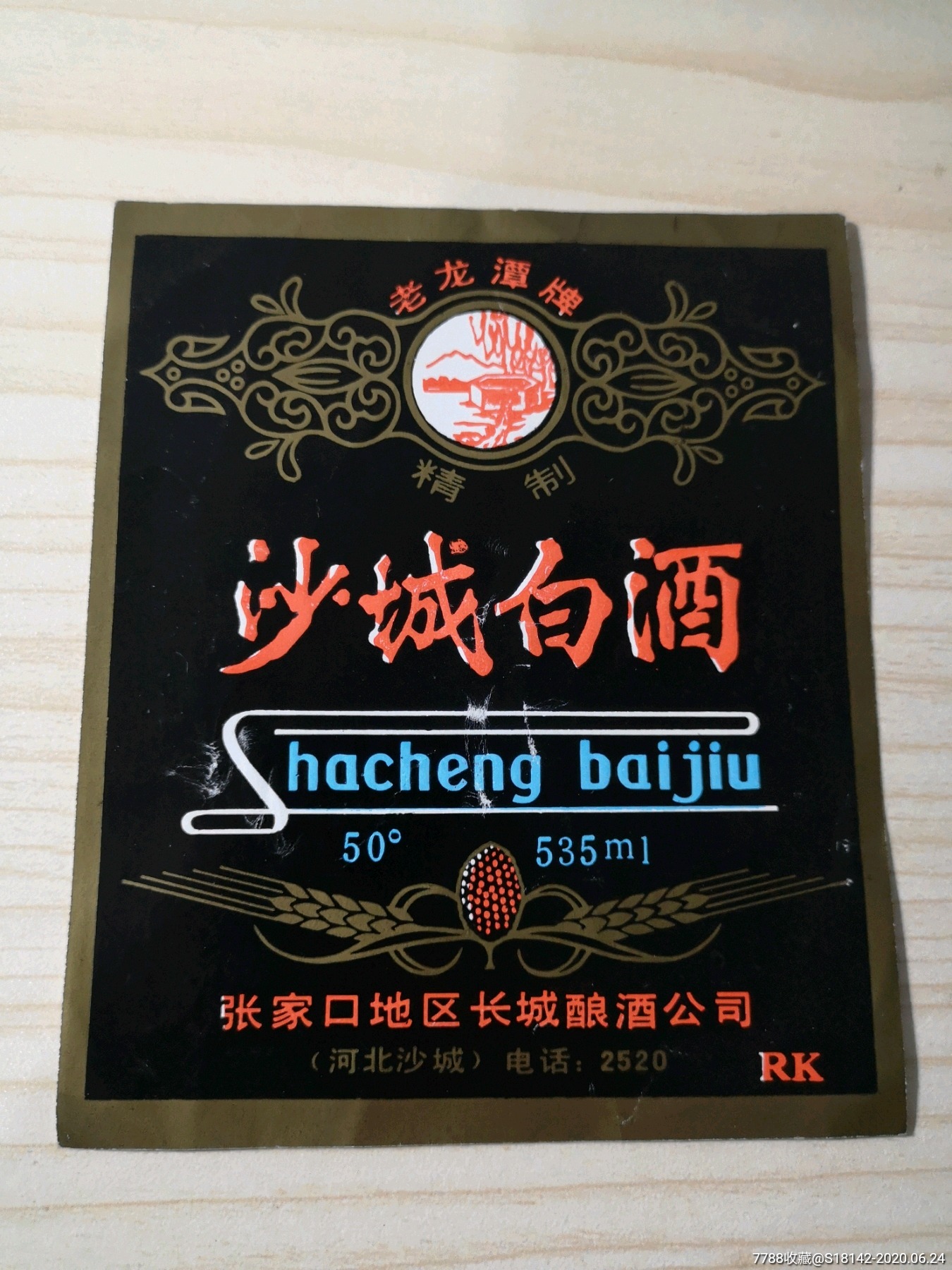 河北张家口沙城白酒标