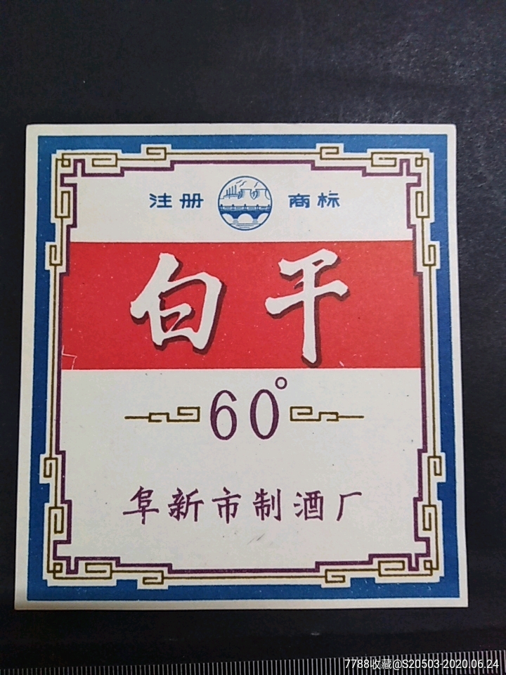 白干-酒标-7788酒标收藏