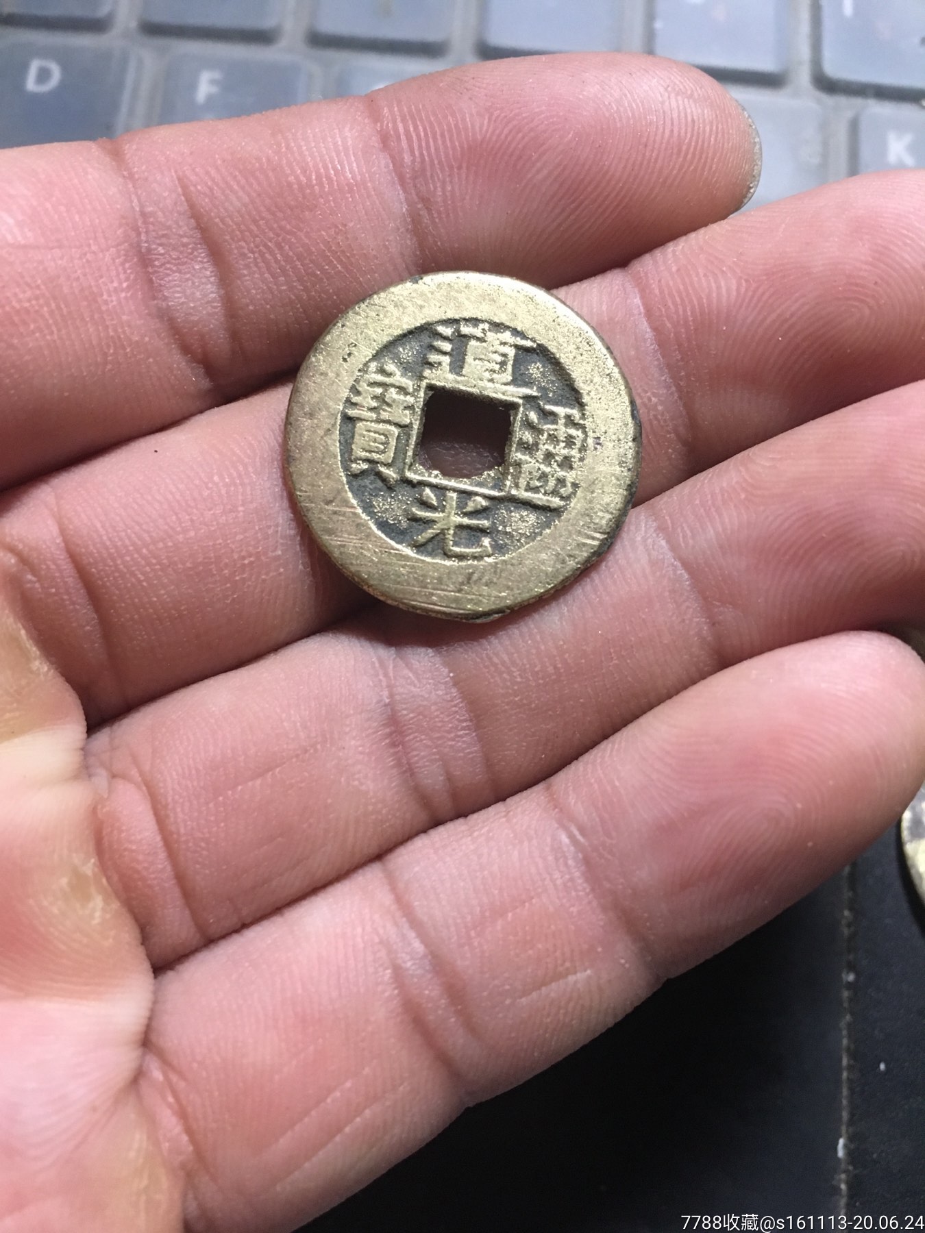 道光通宝