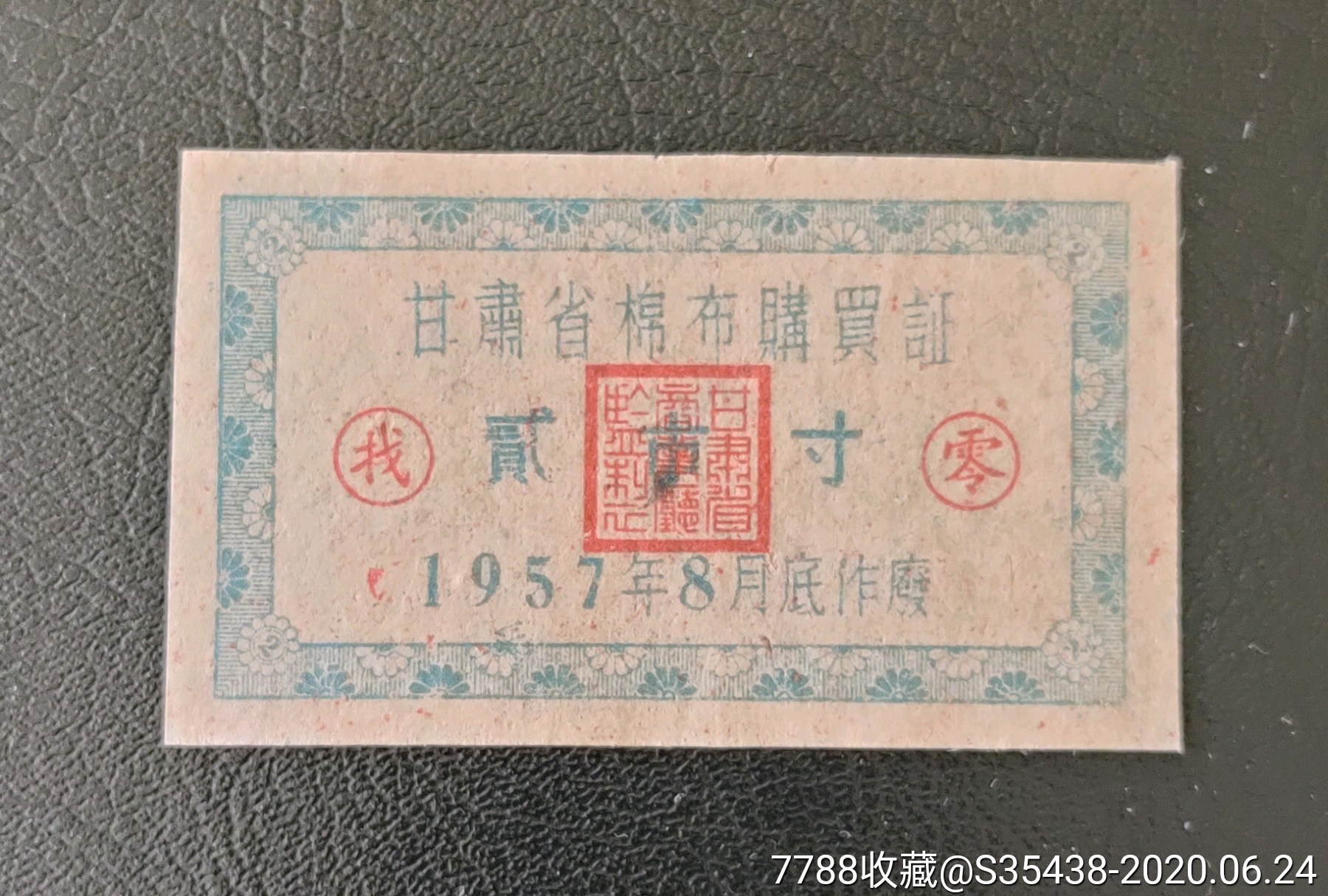 甘肃省57年布票