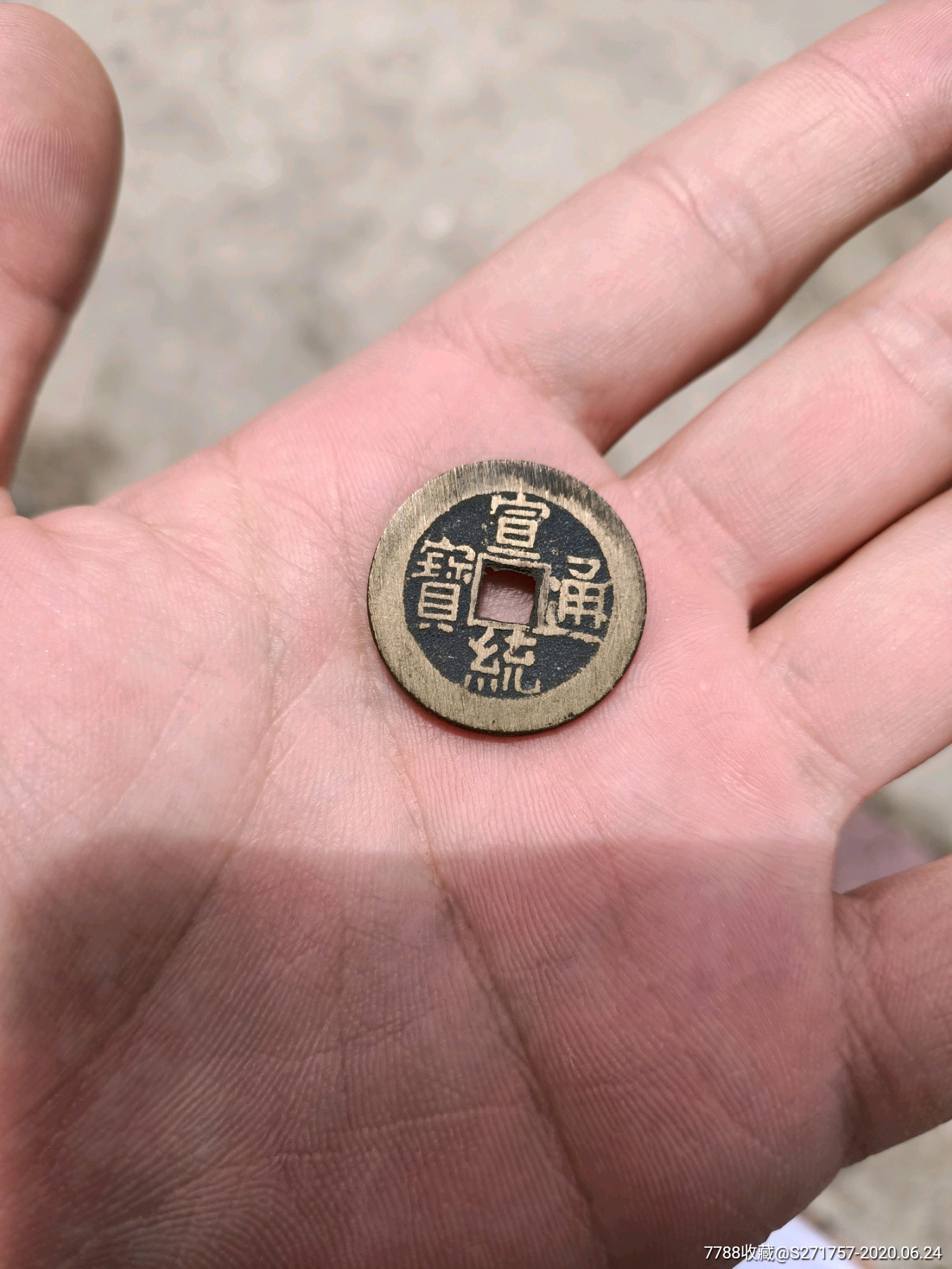 宣统通宝大样,原光炉灰挫痕,顶级收藏品