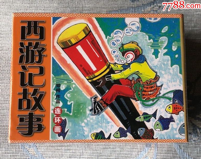 西游记故事(7册)邓柯绘画