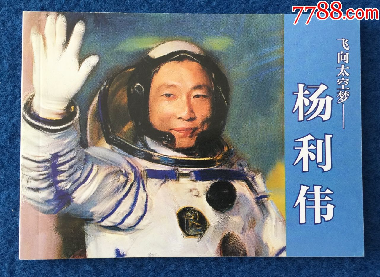 飞向太空梦杨利伟