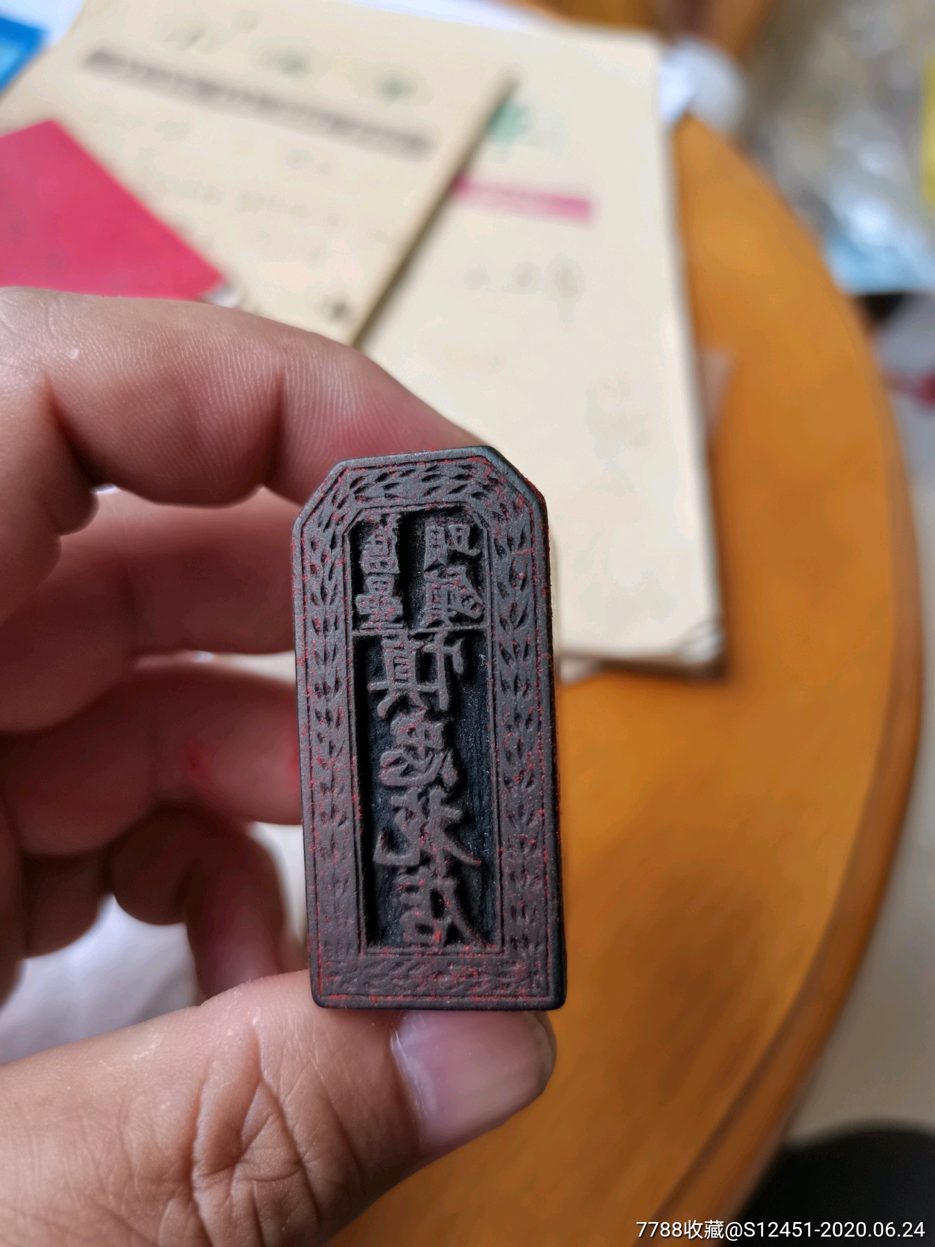 旧垒头镇慎忠花店木刻印章