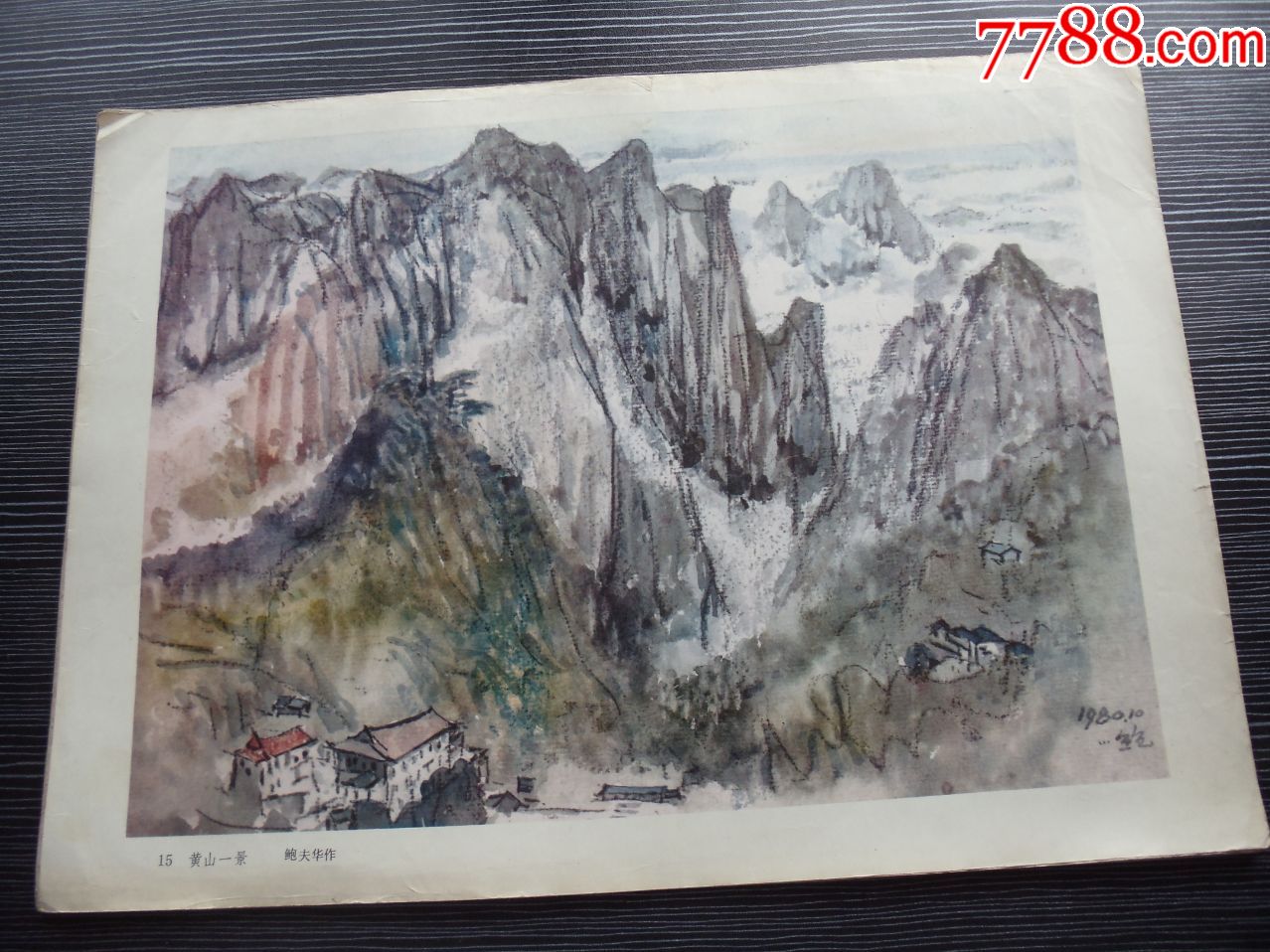 8开水粉画印刷品鲍夫华作黄山一景