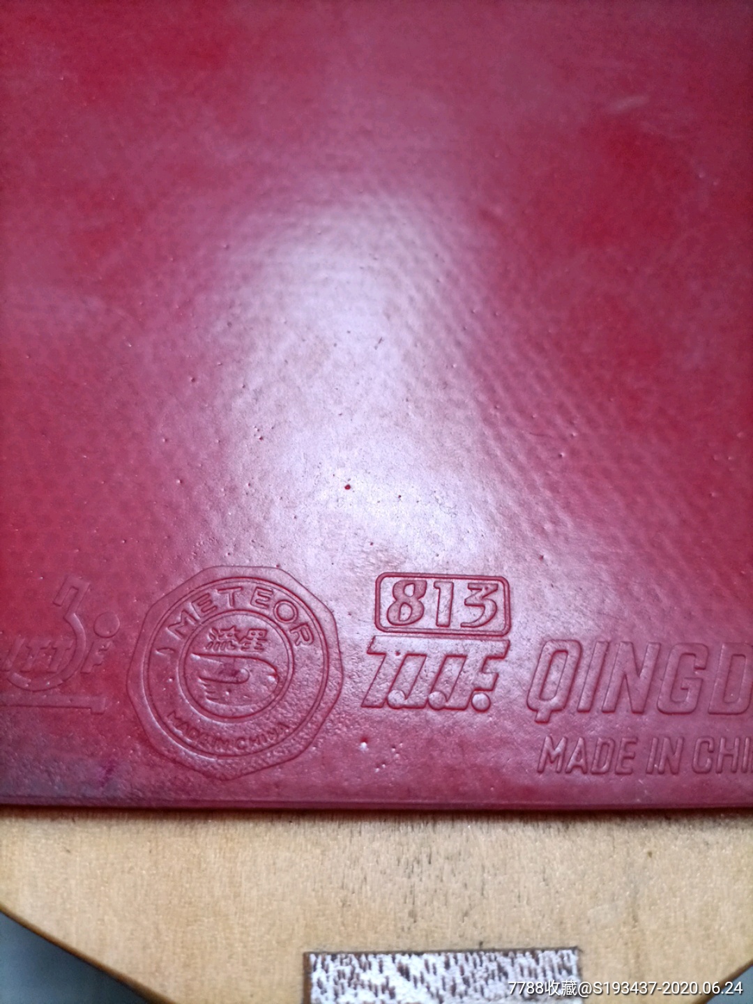 品相很好的三个商标齐全的流星乒乓球拍一个