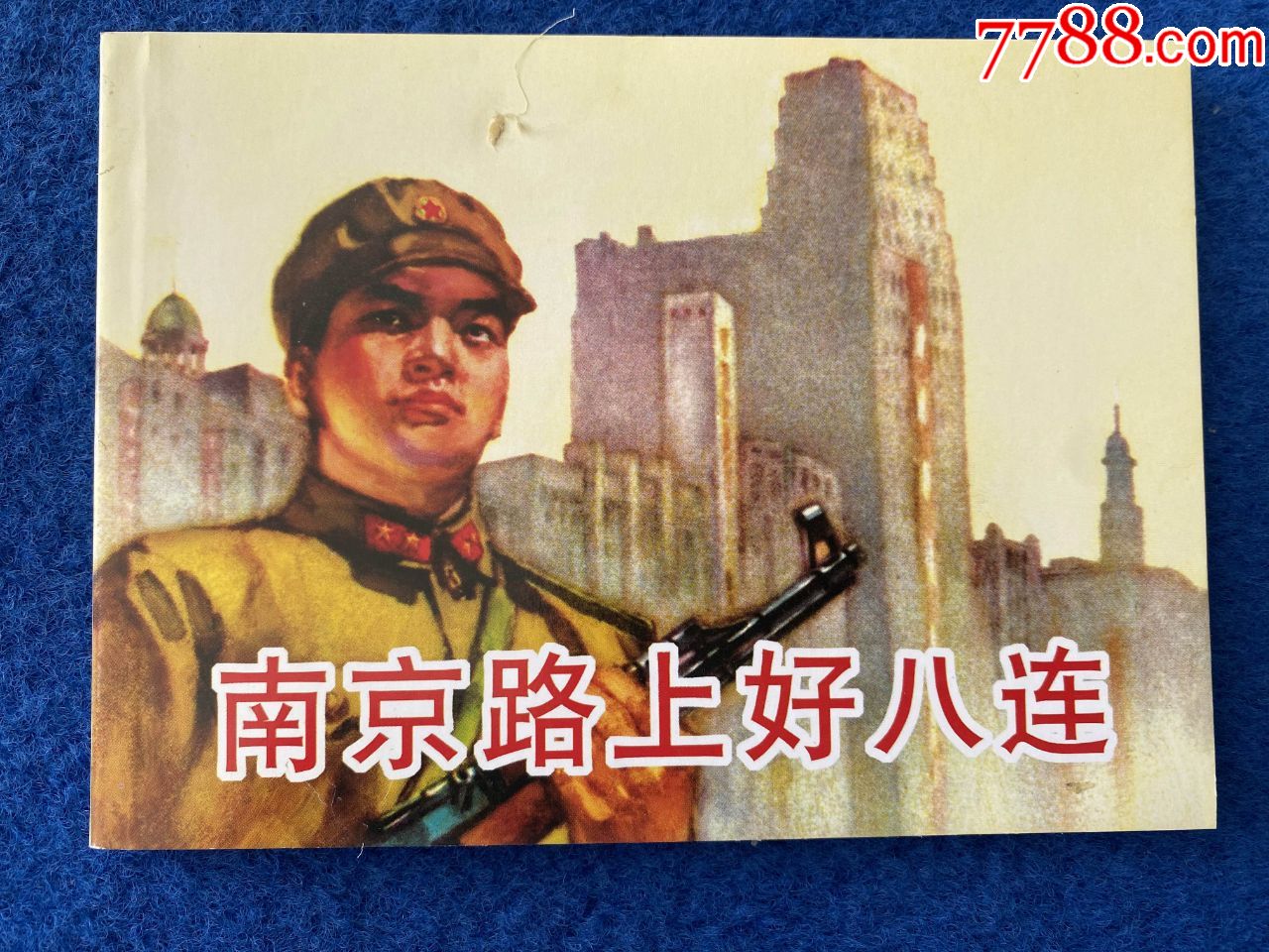 南京路上的好八连