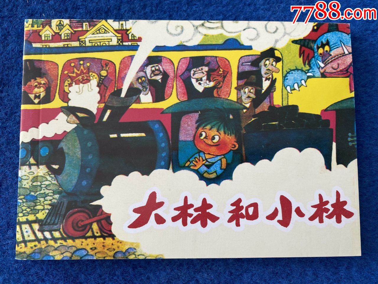 大林和小林-连环画/小人书-7788商城__七七八八商品交易平台(7788.
