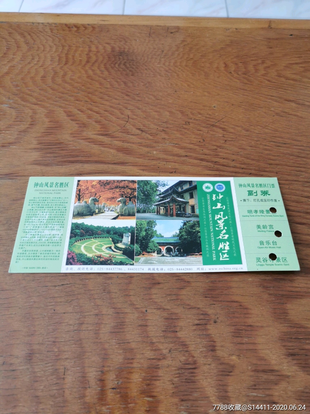 老门券—钟山-价格:3元-se73895969-旅游景点门票-零售-7788收藏