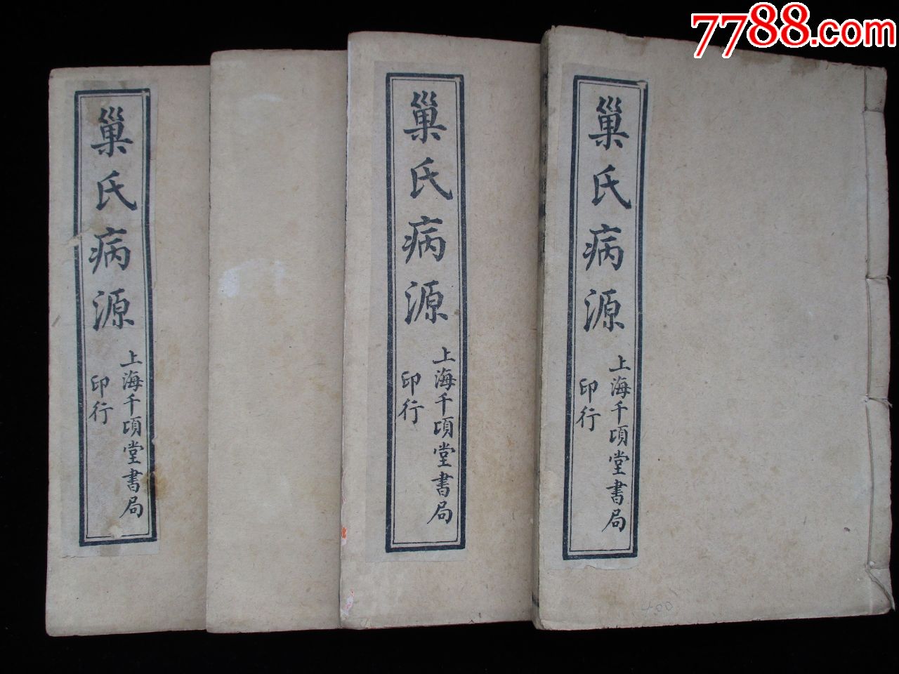 中医古籍古书老医书巢氏病源全套4册50卷全_民国旧书_城固古玩轩【7788收藏__收藏热线】