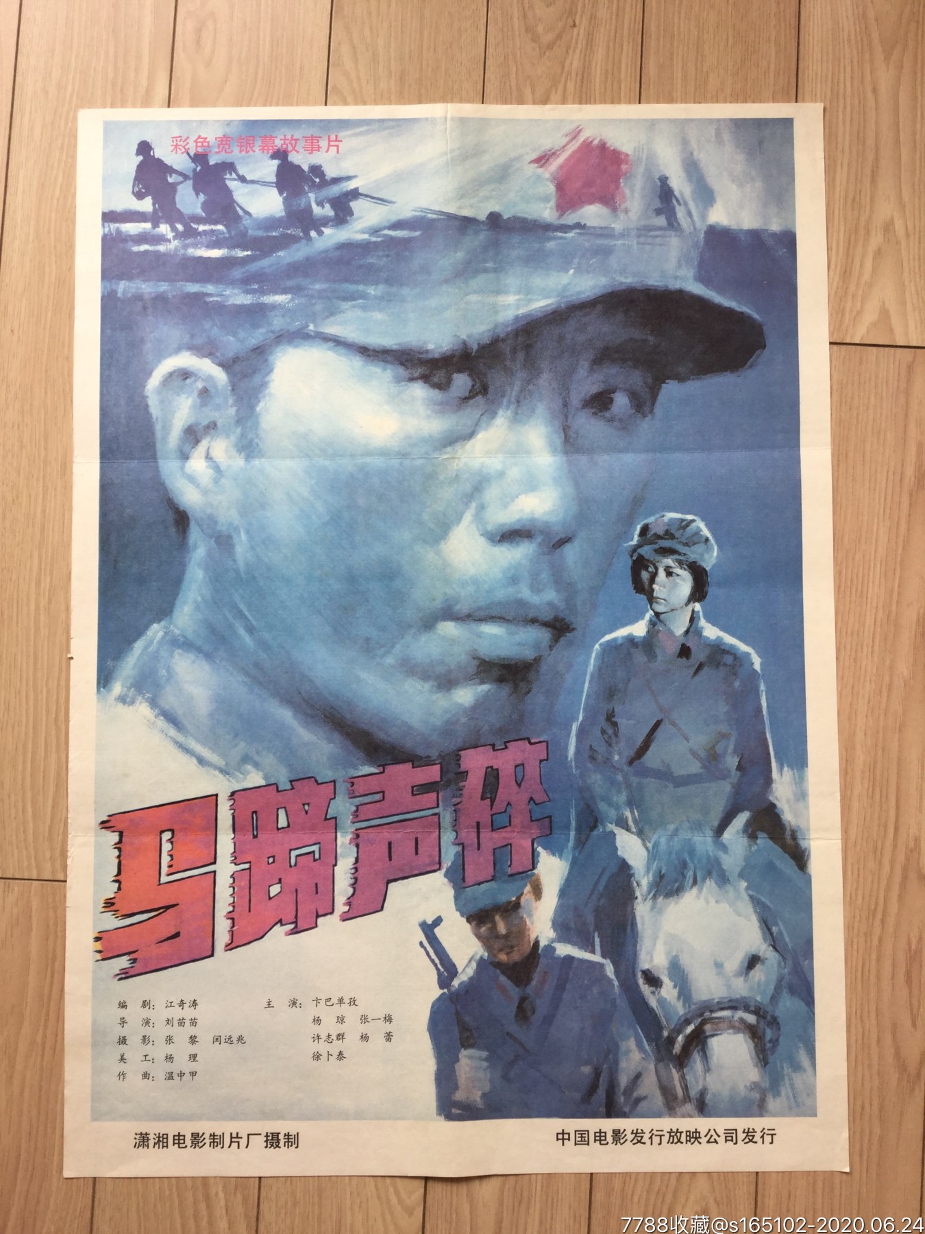 马蹄声碎(本片有全开吗?).(长征)-电影海报-7788收藏__收藏热线