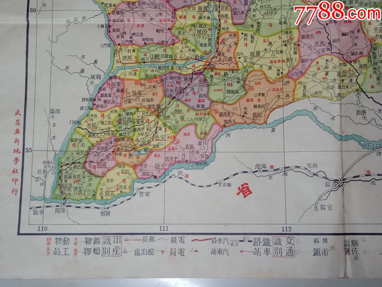 民国26年(1937年)初版地图:山西省明细地图;少见