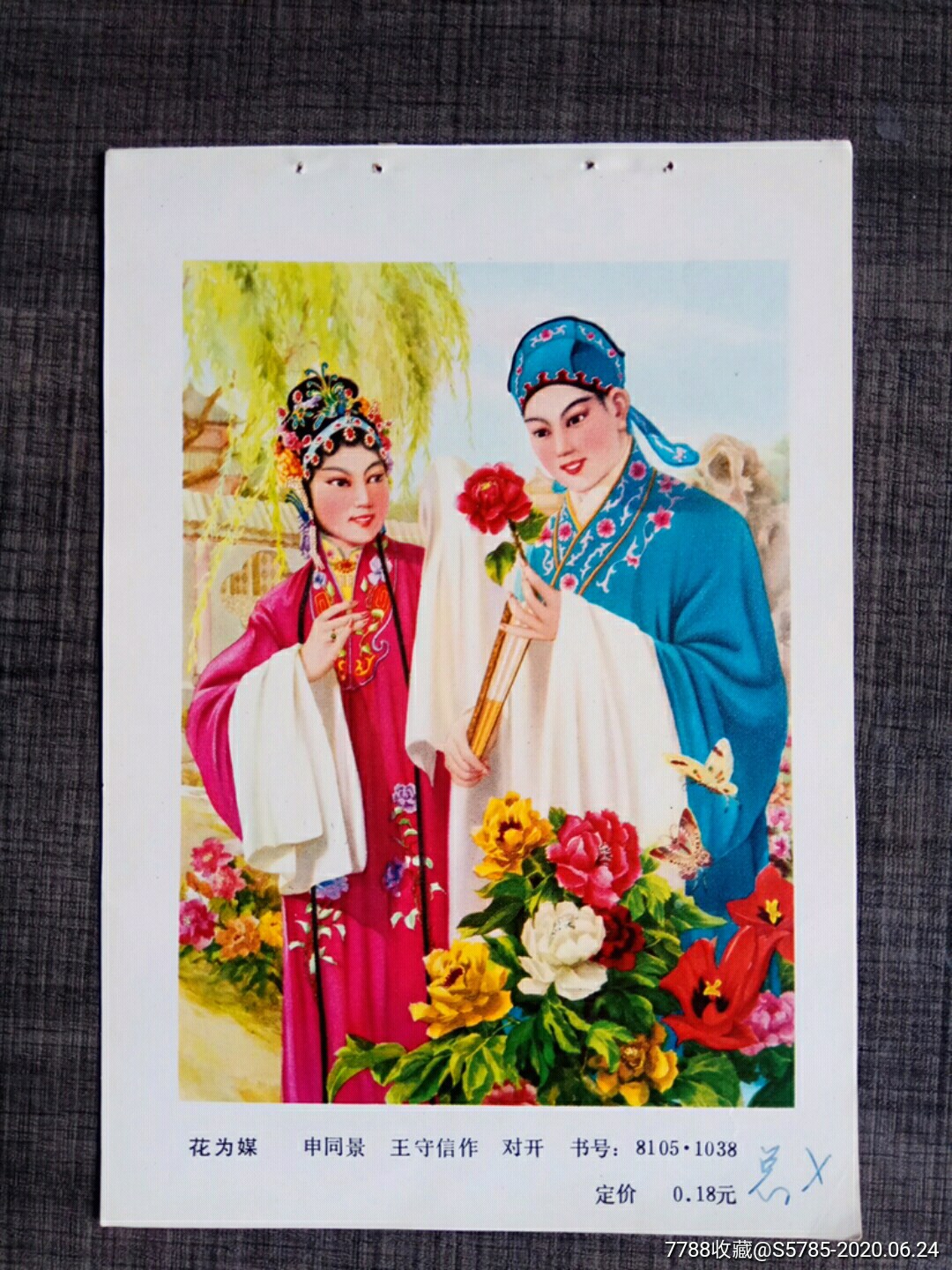 花为媒--申同景,王守信作-价格:6元-se73911610-年画缩样散页-零售