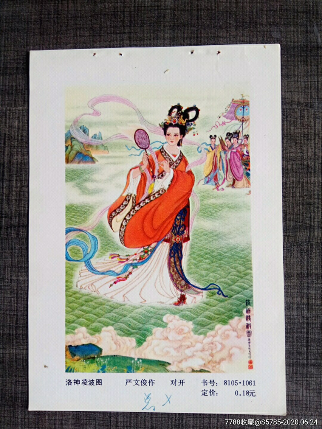 洛神凌波图--严文俊作