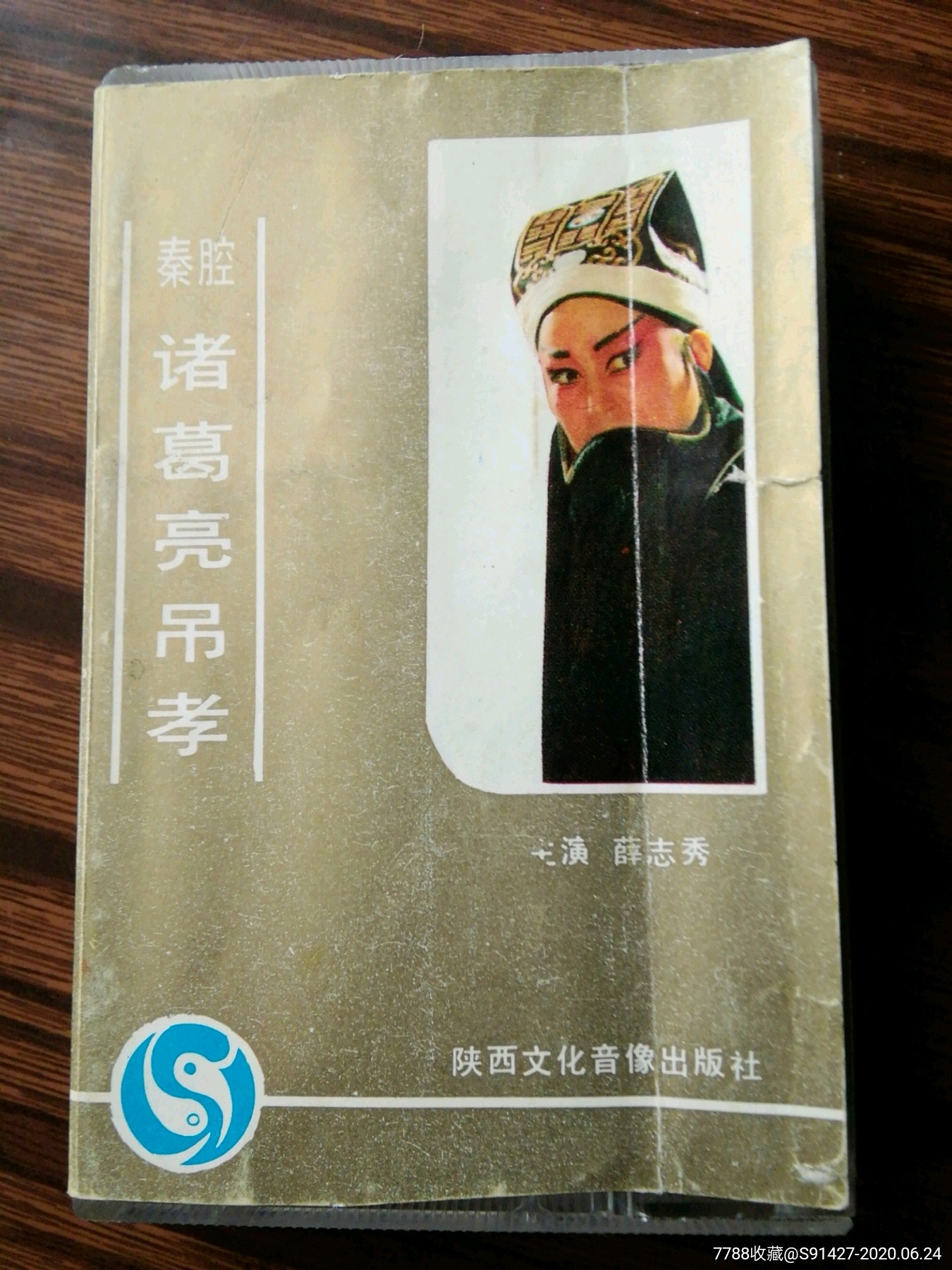 秦腔诸葛亮托印唱词图片