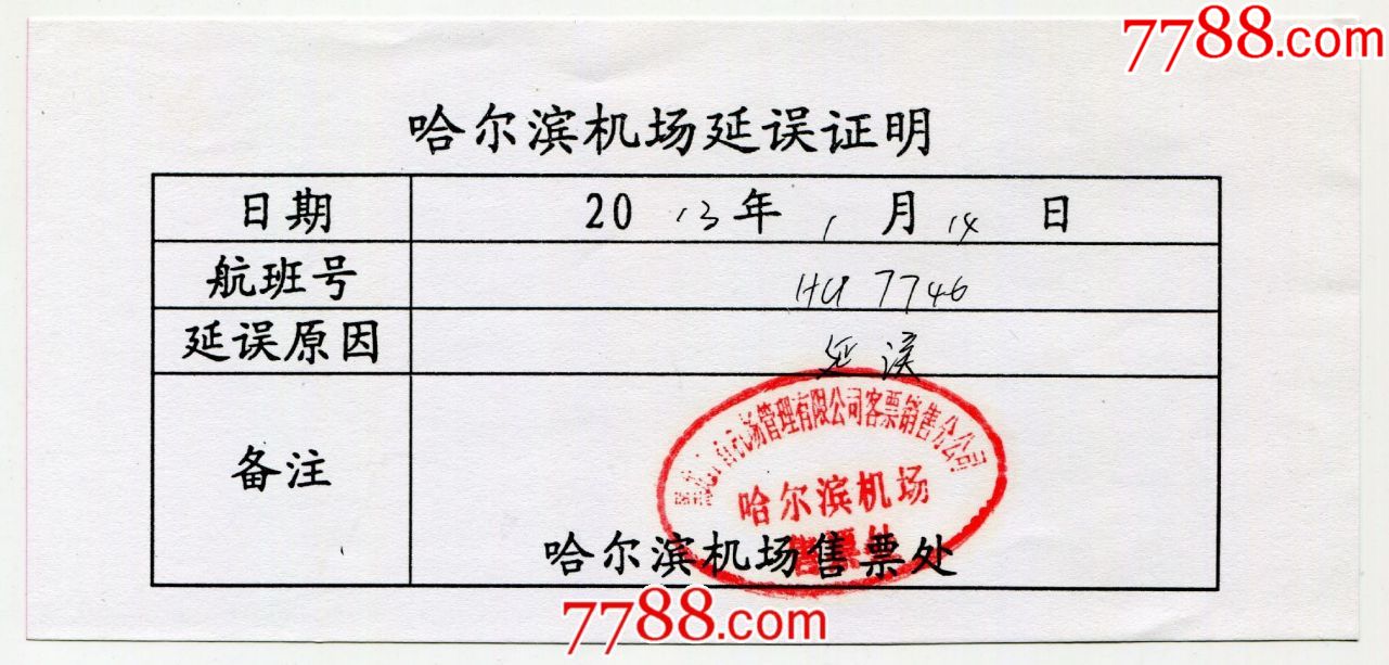 13年哈尔滨机场延误证明