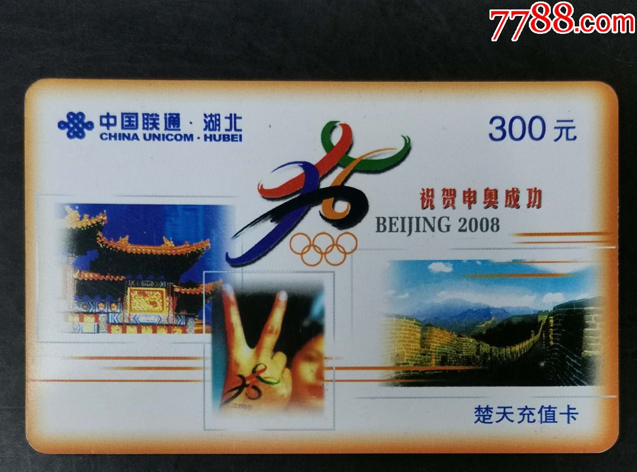 湖北联通-申奥成功