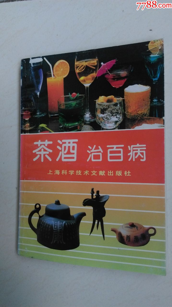 茶酒治百病