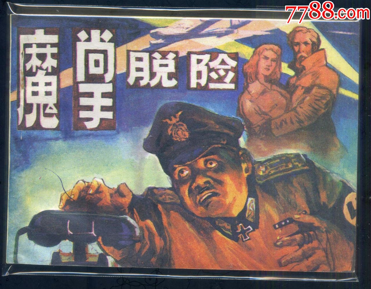 魔掌脱险(9.9+)(库存书)(一版一印)_连环画_陋室书香【7788商城】