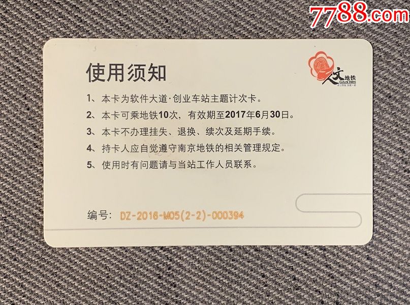 南京地铁卡计次卡-定制卡,企业卡,软件大道创业车站,收藏用