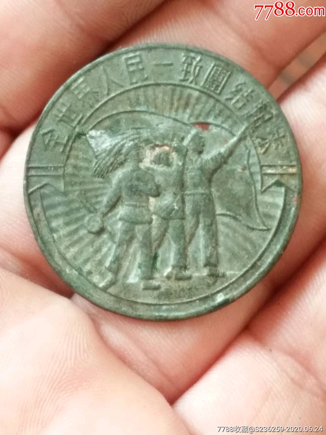 全世界人民团结起来工农兵纪念章