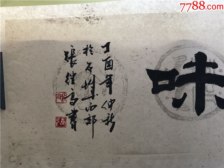 一級書法家張繼高書法茶禪一味一幅(所售字畫均包真品)