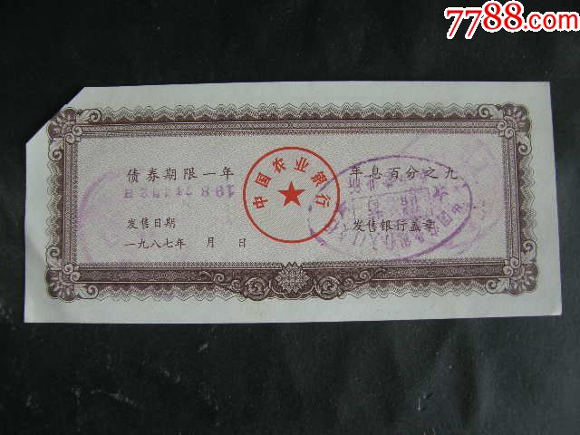 中国农业银行1987年金融债券伍拾圆第二期流水号3306069【藏品广场】_第2张_7788陶瓷